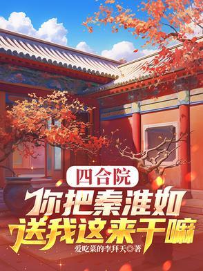 情满四合院里的秦淮茹是谁扮演的