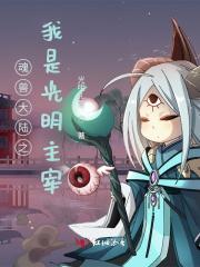 斗罗大陆之光明圣龙