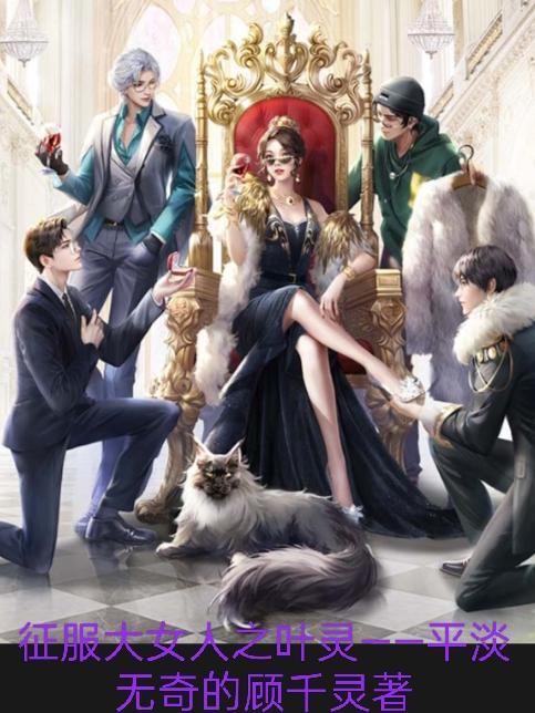 征服大领异夫人txt