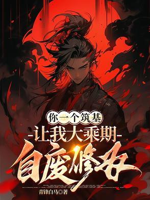 让我大乘期自废修为动漫在线观看