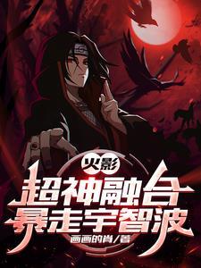 火影超神融合系统免费