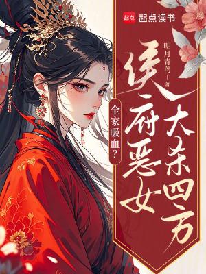 侯府唯一嫡女全家宠上天