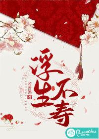 浮生不实为轻忽