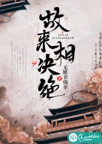 故来相决绝是什么意思