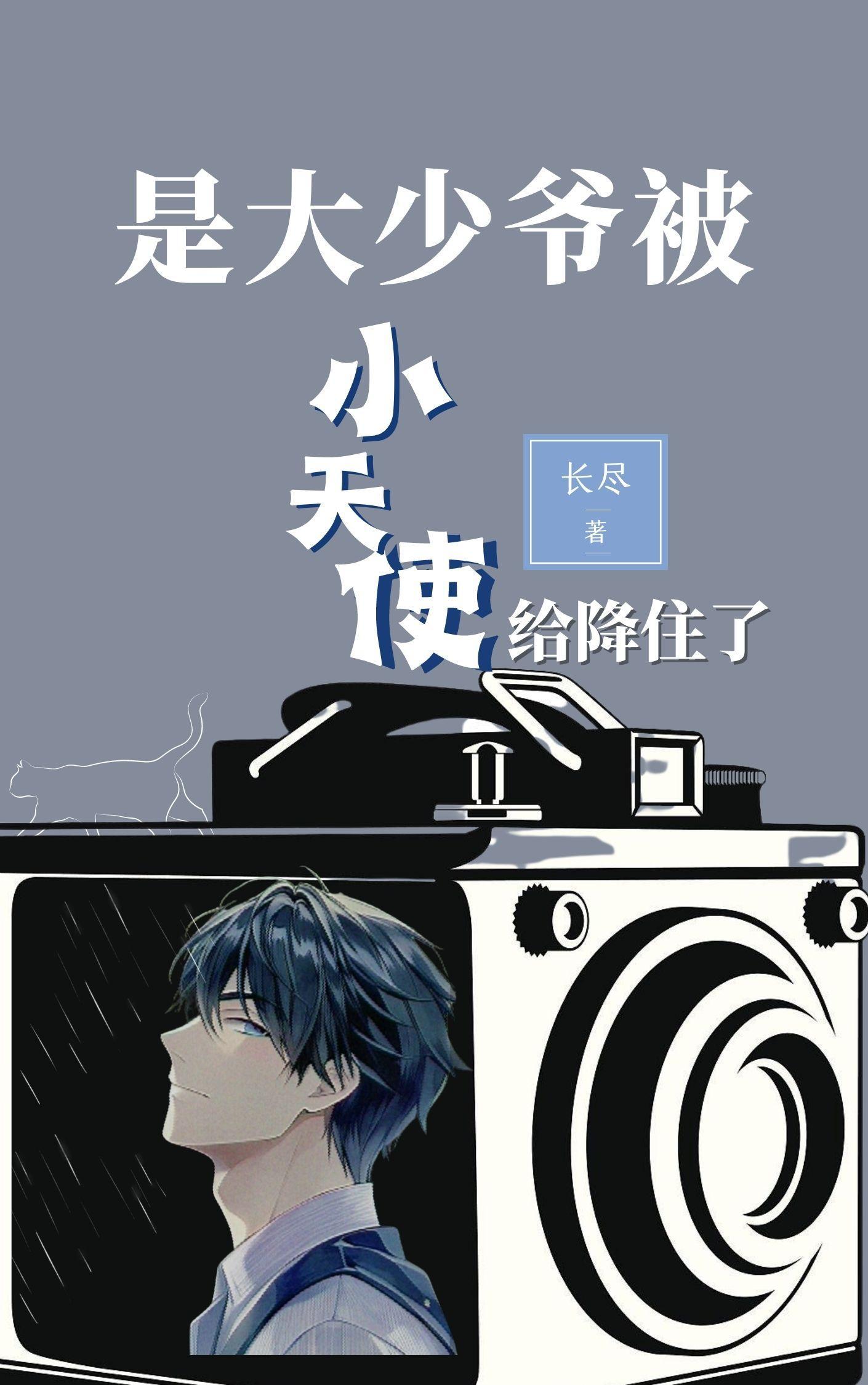 是大少爷被小天使给降住了 长尽