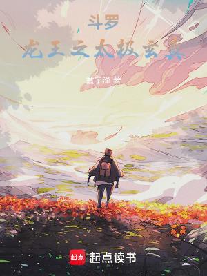 斗罗龙王之太极玄真免费阅读