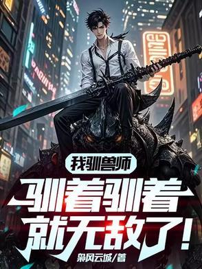 驯兽师免费阅读