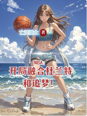 nba开局选杜兰特