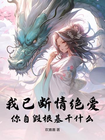 我已自断情丝断了姻缘你自由了