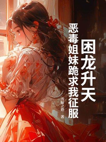 困龙升天女主介绍
