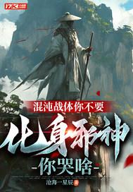 混沌体被夺觉醒混沌神魔体的陆羽