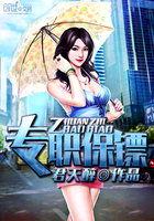 专职保镖王大东全集免费阅读