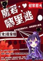 妃常难驯魔帝要追妻全文免费阅读