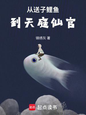 从送子鲤鱼到天庭仙官百度