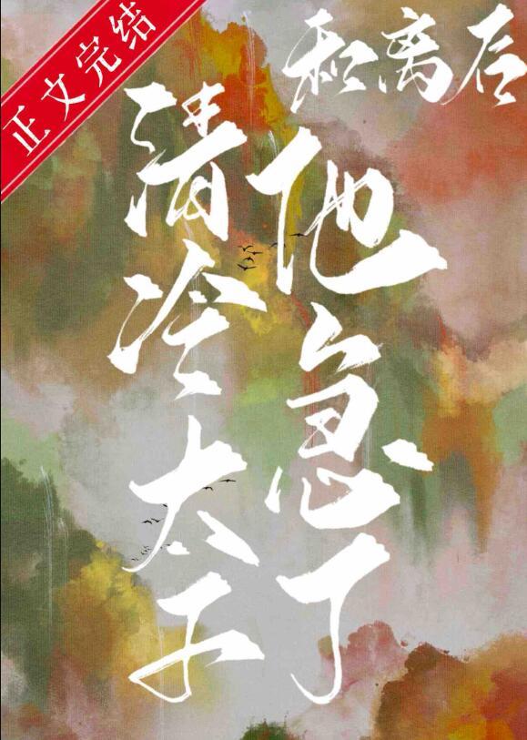 和离后清冷太子他急了里面皇后坏吗