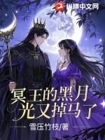 冥王的心尖宠全文免费阅读