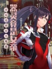 主角获得吞天魔功