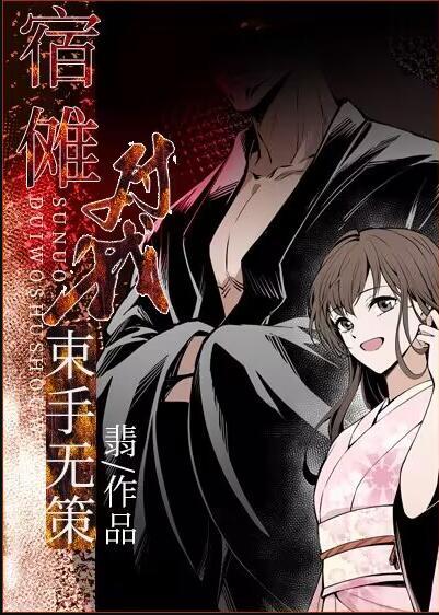 宿傩对我束手无策TXT