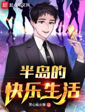 半岛的快乐生活无删减百度