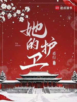 她的护卫有男主吗