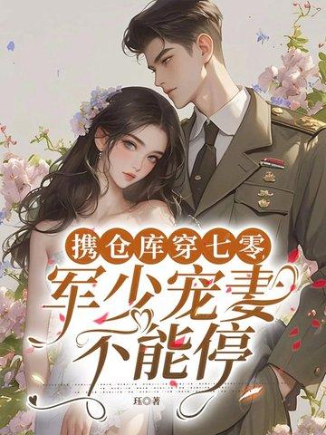 携军粮空间到军营做军嫂