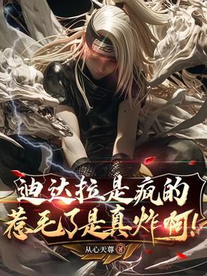 迪达拉是坏人吗