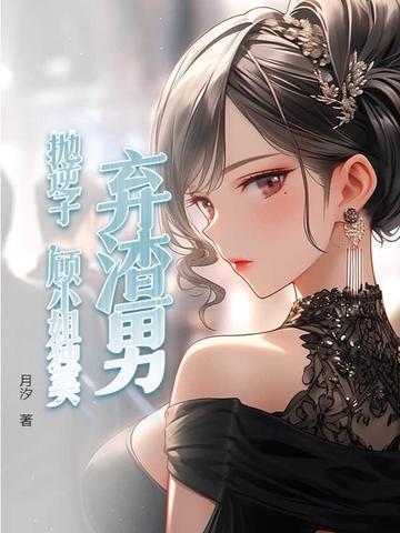 渣男抛弃小美人冷落街头txt