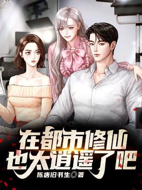 都市修仙的漫画