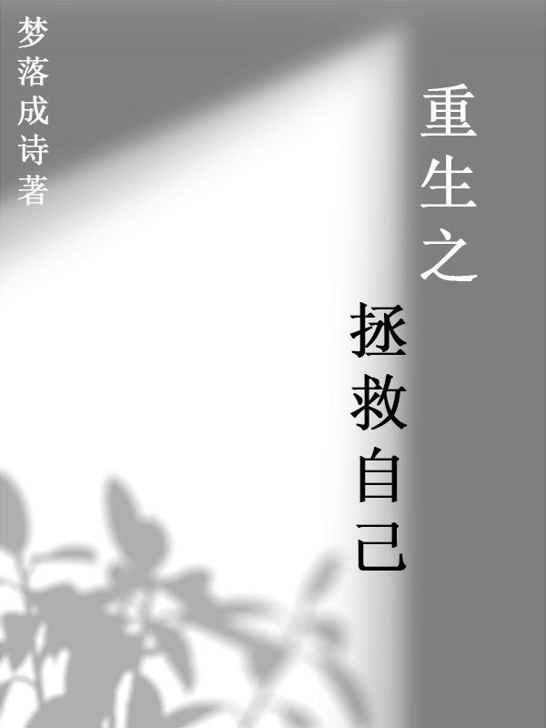 重生之拯救大佬计划 最新章节 无弹窗