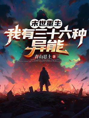 我有三十六种异能