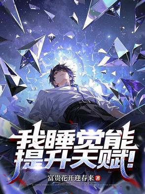 睡觉能提高身体免疫力吗