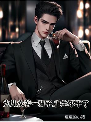 为了女儿再苦再累都值得的说说