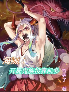 海贼开局和凯多一起