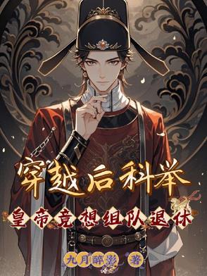 穿越 科举