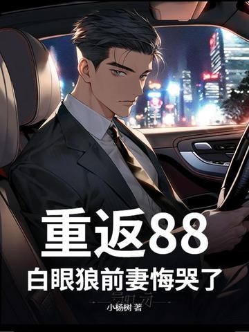 重返1988最新