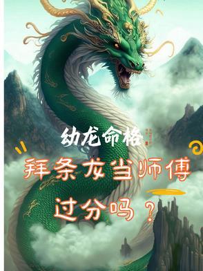 幼龙命格拜条龙当师傅过分吗 爱喝旺仔的小馒头