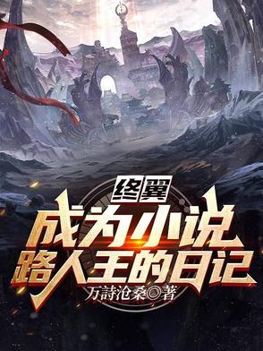 终翼成为路人王的日记在线阅读