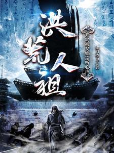 洪荒人祖开局被女娲偷听心声