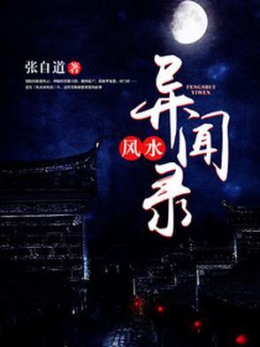 民间风水奇谭txt笔趣阁