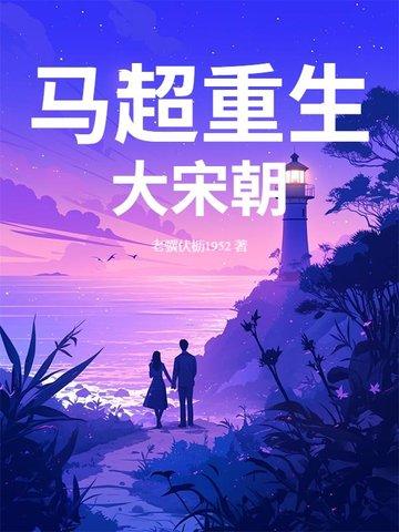 重生马超之召唤猛将