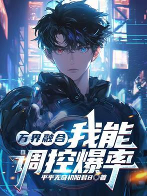 万界融合主角建立王朝