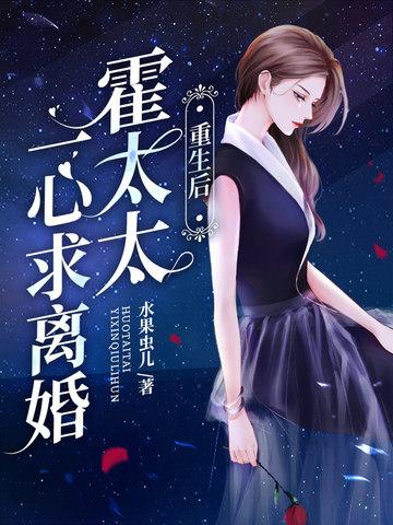 重生后霍太太一心求离婚百度
