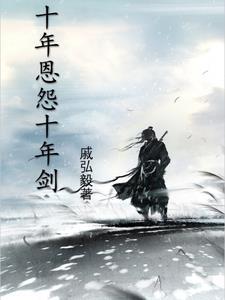 十年一剑下一句怎么接