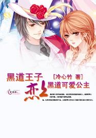 黑道王子老公
