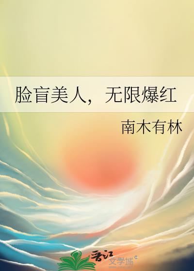 无限爆红免费阅读