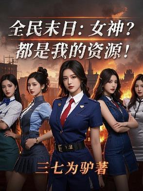 全民末日我的矿车能百倍增幅