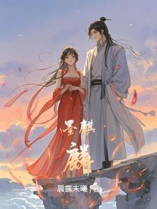 风月魔城by墨麒麟