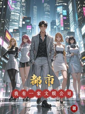 娱乐之我有一家电视台