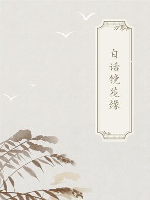 古典白话合集在线观看