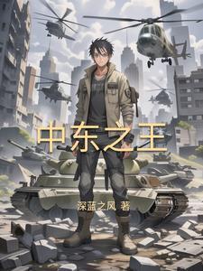 崛起中东从推叙利亚内战开始深蓝之风